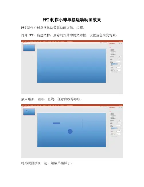 【PPT实用技巧】PPT制作小球单摆运动动画效果