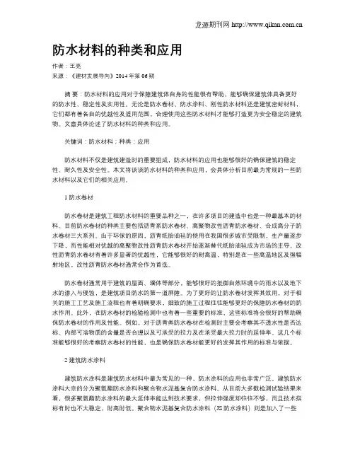 防水材料的种类和应用