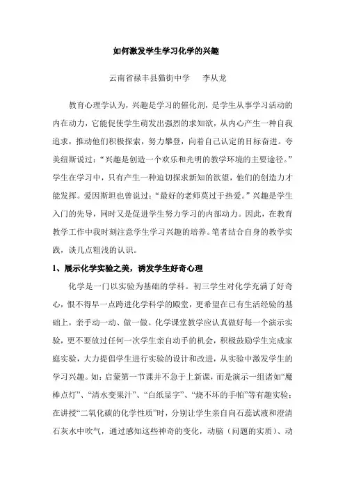 《如何激发学生学习化学的兴趣》 -【禄丰县猫街中学-李从龙】