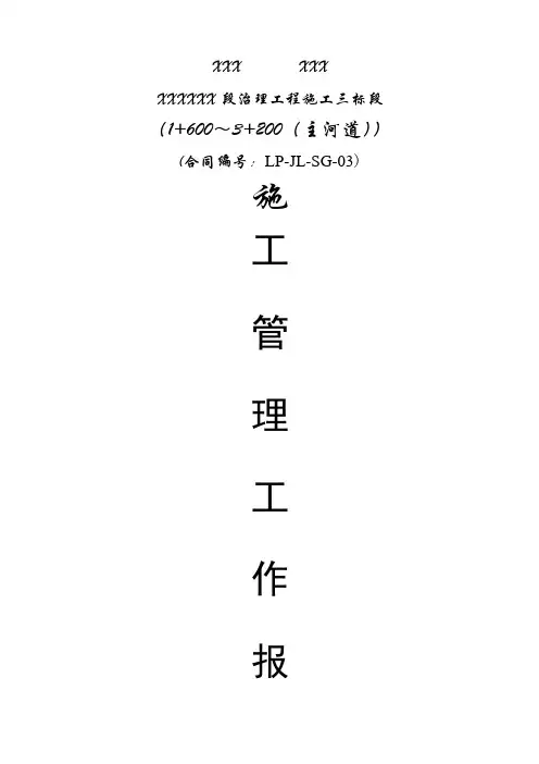 河道治理工程施工管理工作报告