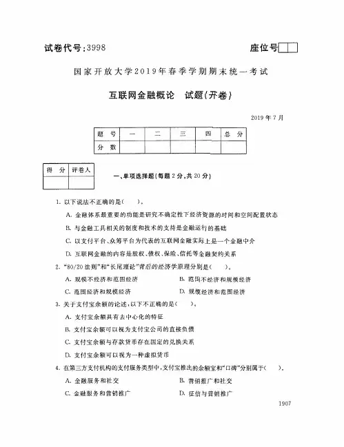 2019年7月3998互联网金融概论答案