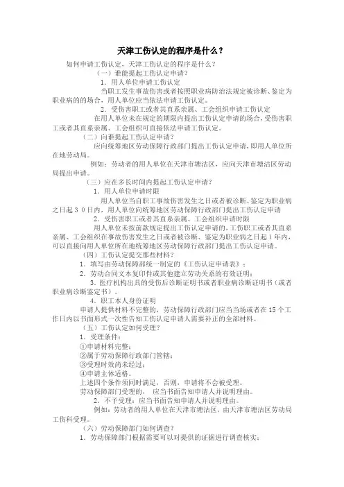 天津工伤认定的程序