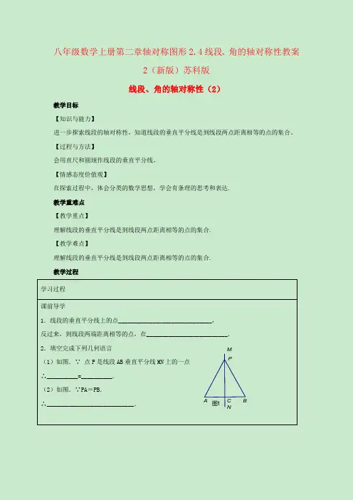 八年级数学上册第二章轴对称图形2.4线段、角的轴对称性教案2(新版)苏科版