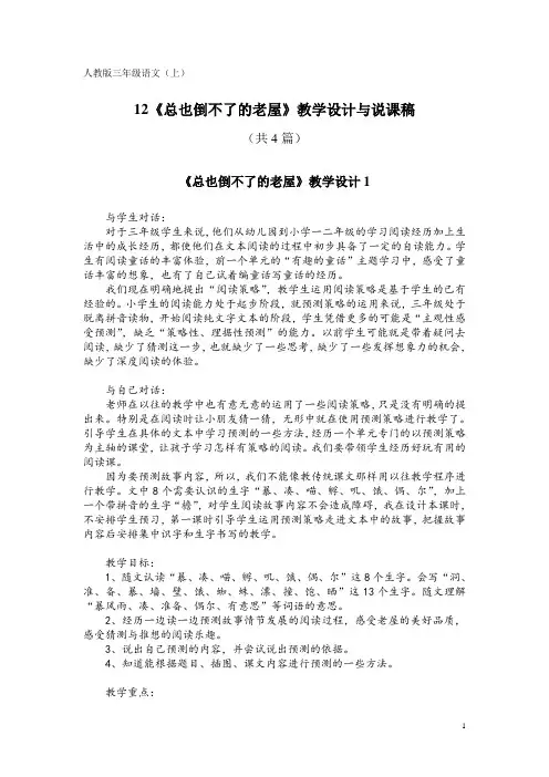 人教版三年级语文(上)12《总也倒不了的老屋》教学设计与说课稿(共4篇)