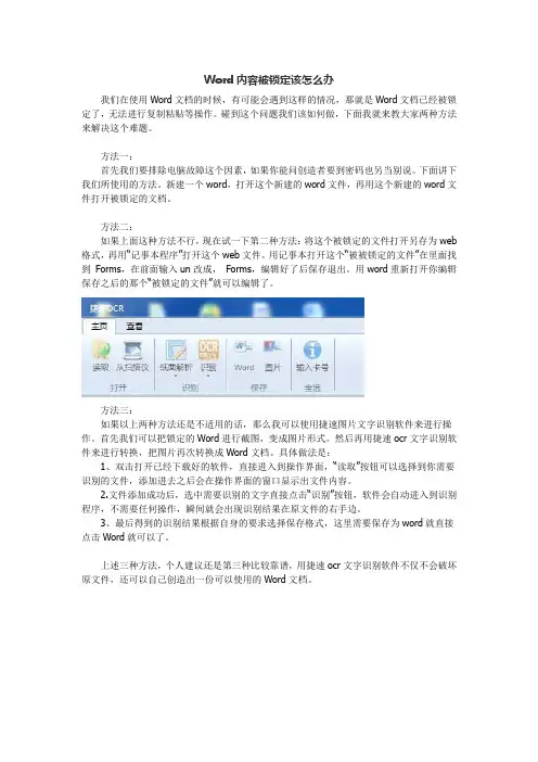 Word内容被锁定该怎么办