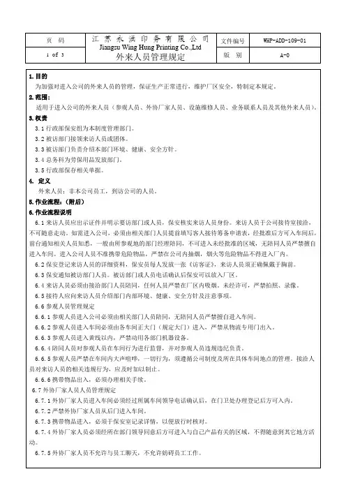 外来人员管理规定