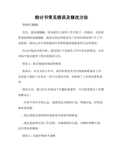 检讨书常见错误及修改方法