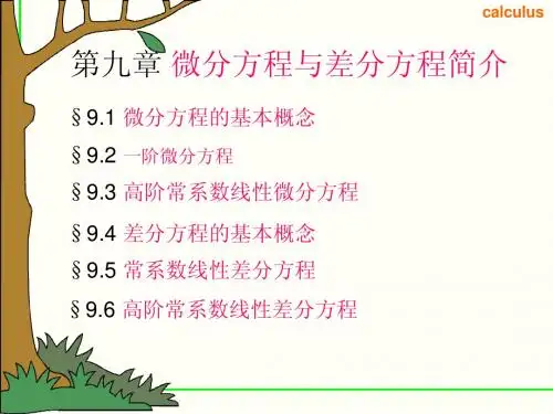 微积分-微分方程与差分方程