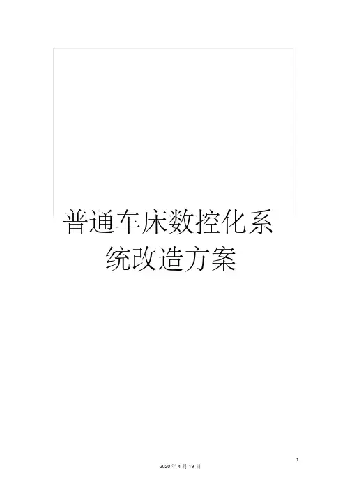 普通车床数控化系统改造方案