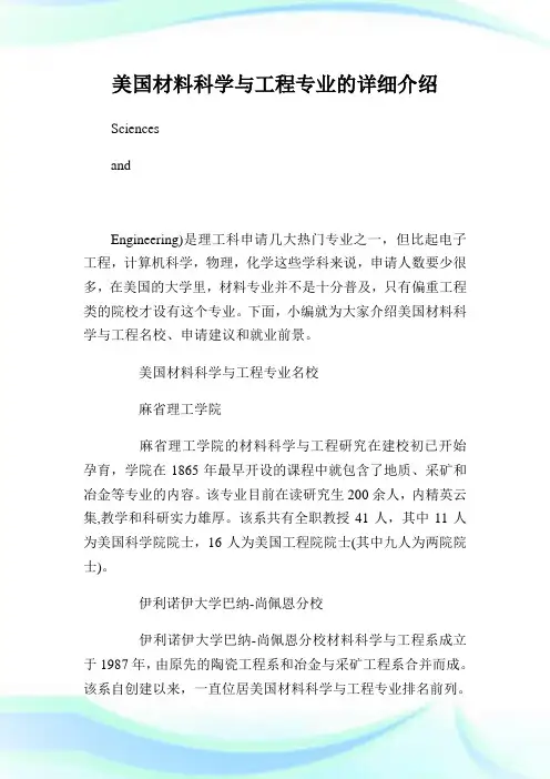 美国材料科学与工程专业的详细介绍.doc
