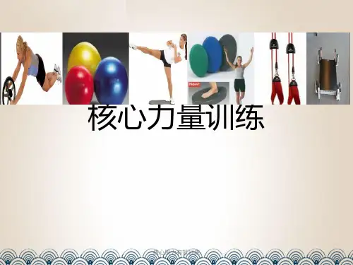 核心肌力有效训练