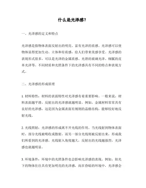 什么是光泽感？