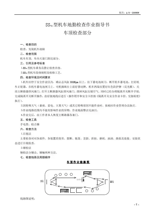 SS7c型机车地勤作业指导书(车顶)1