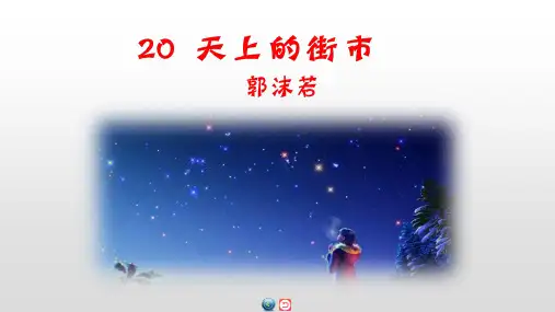 七年级上册天上的街市课件