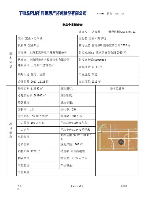 宝业万华城的市调报告