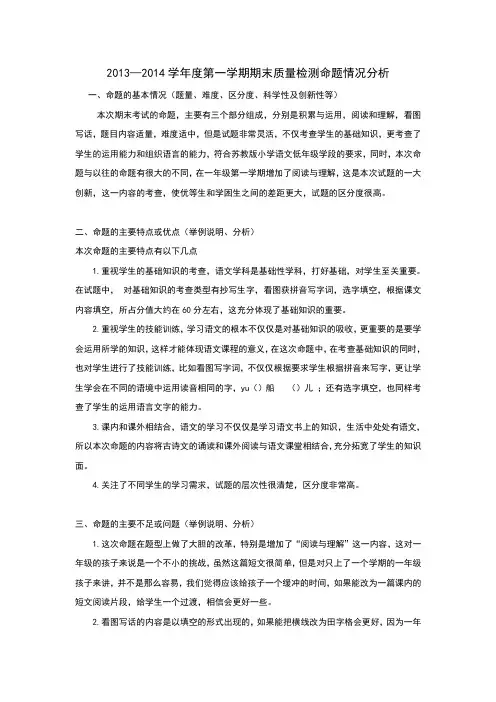 一年级命题情况分析