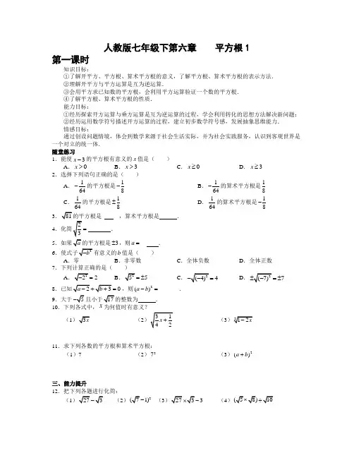 人教版数学七年级下册 第六章6.1 平方根1 课时练习题