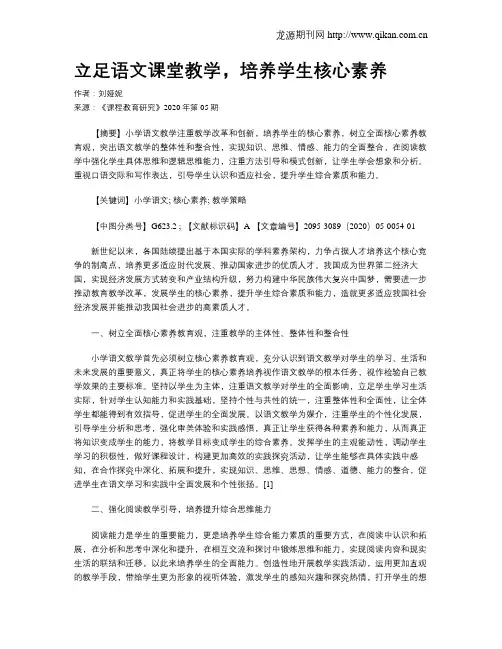 立足语文课堂教学,培养学生核心素养
