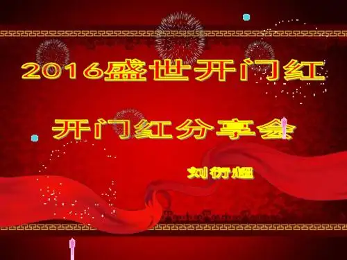 开门红分享