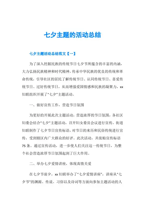 七夕主题的活动总结