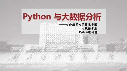 [1-5次课件]-Python基础