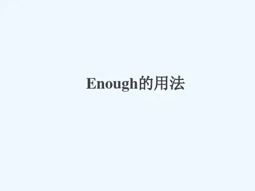 enough的用法