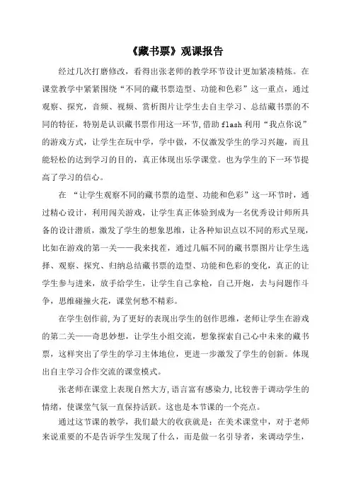 人教版小学美术四年级下册《藏书票》观课报告 2