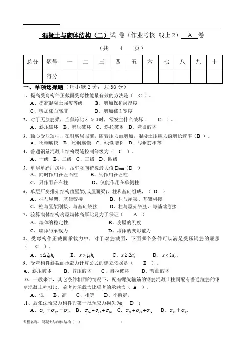 混凝土与砌体结构 2