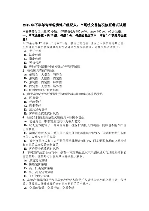 2015年下半年青海省房地产经纪人：市场法交易情况修正考试试题