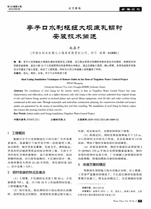 亭子口水利枢纽大坝底孔钢衬安装技术简述