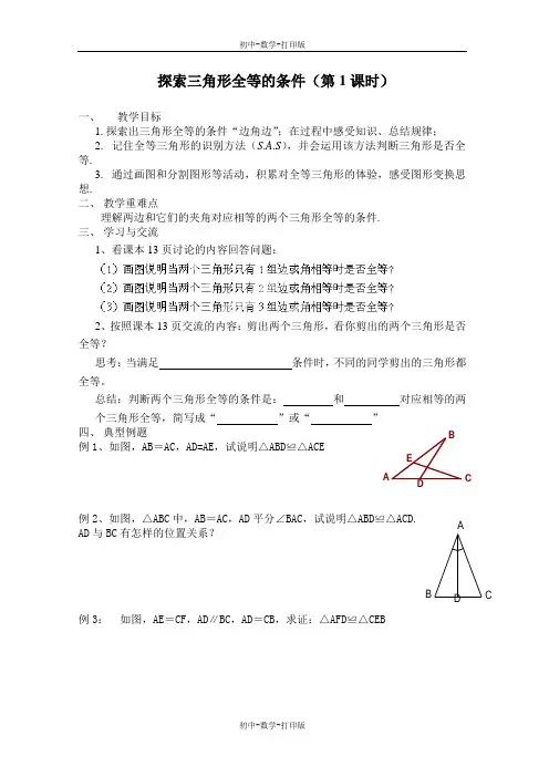 苏科版-数学-七年级下册-《探索三角形全等的条件》(第1课时) 教学案