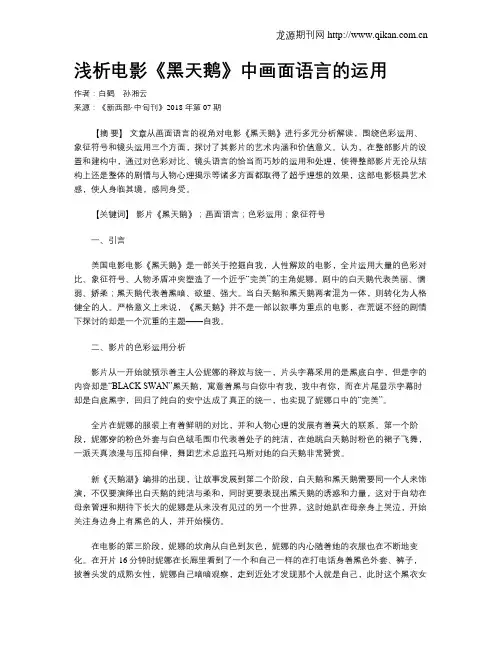 浅析电影《黑天鹅》中画面语言的运用