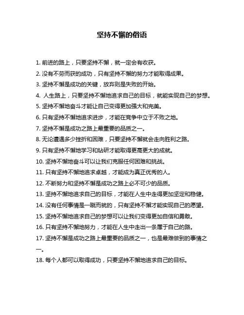 坚持不懈的俗语