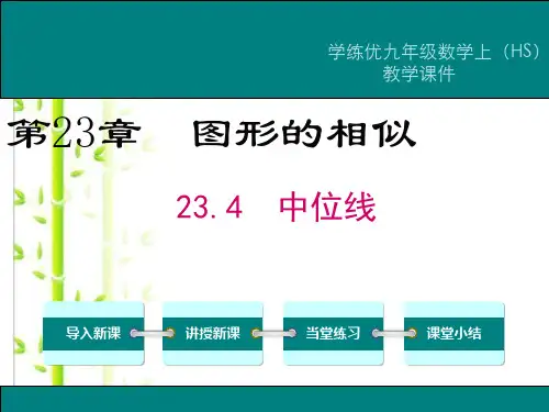 【华师大版】202X九上数学：23.4-中位线ppt教学课件