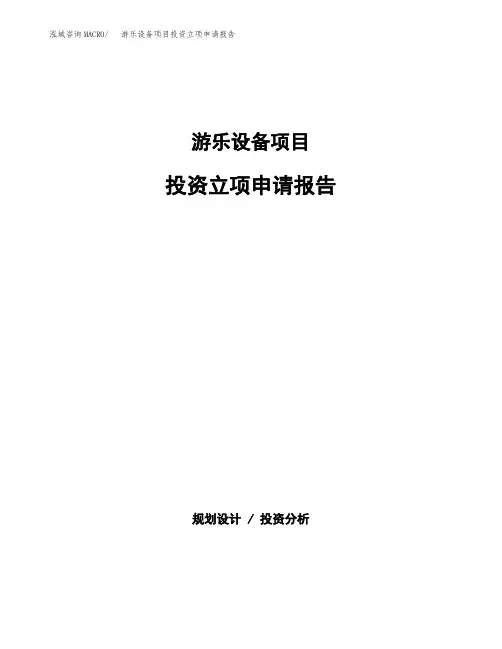游乐设备项目投资立项申请报告(立项申请范本)