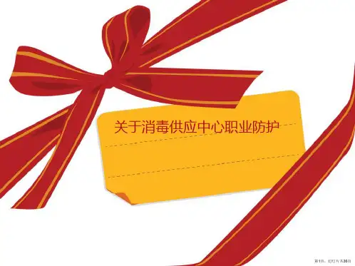 消毒供应中心职业防护课件