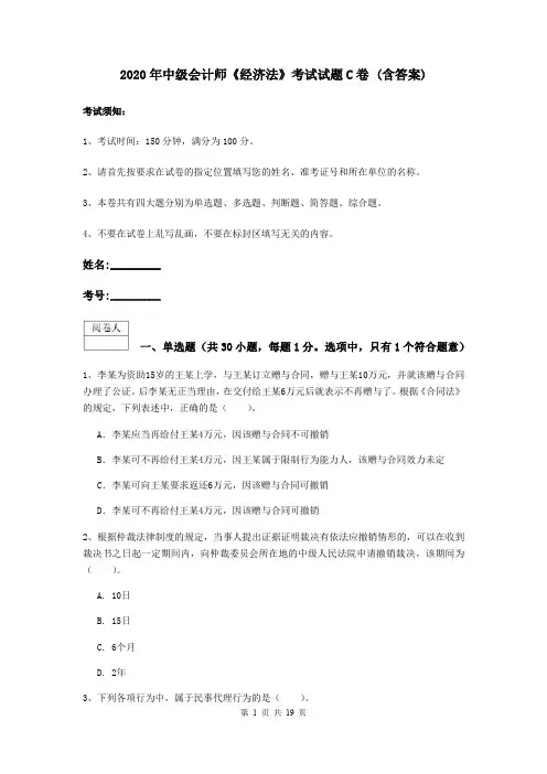 2020年中级会计师《经济法》考试试题C卷 (含答案)