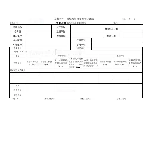 施检表54 顶推台座、导梁安装质量检查记录表_secret