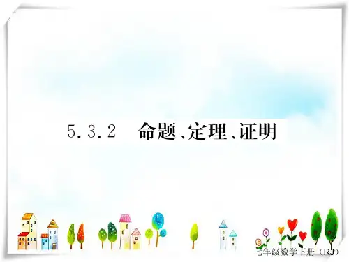 人教版数学七年级下册5.3.2 命题、定理、证明-课件