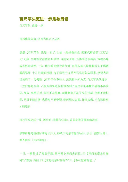 百尺竿头更进一步是歇后语