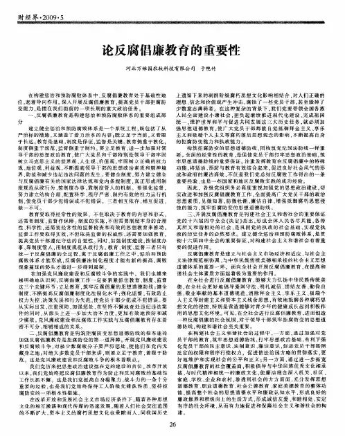 论反腐倡廉教育的重要性
