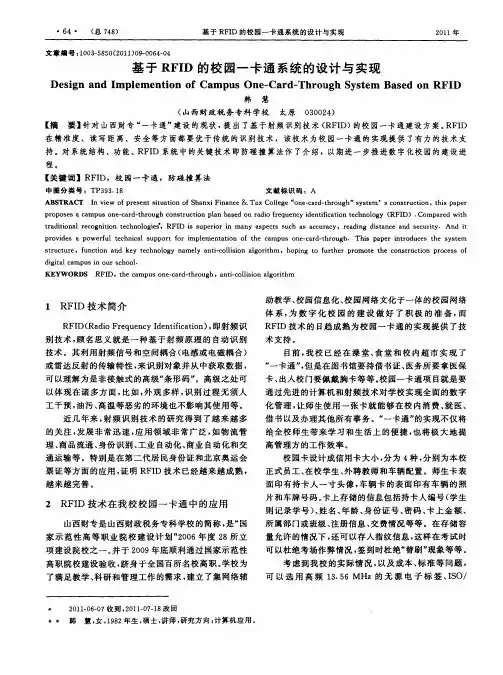 基于RFID的校园一卡通系统的设计与实现