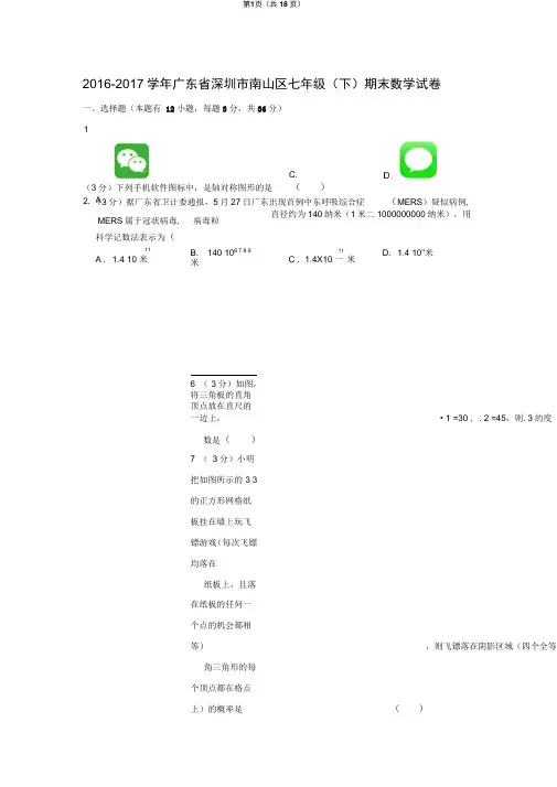 2016-2017学年广东省深圳市南山区七年级(下)期末数学试卷