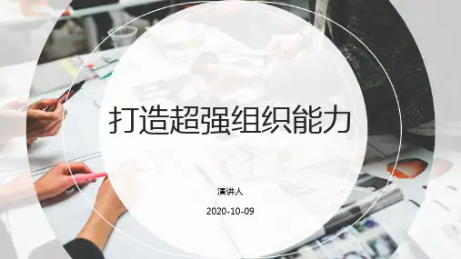 打造超强组织能力