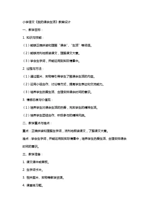 小学语文《我的课余生活》教案设计