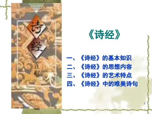 《诗经》大学语文PPT精品文档