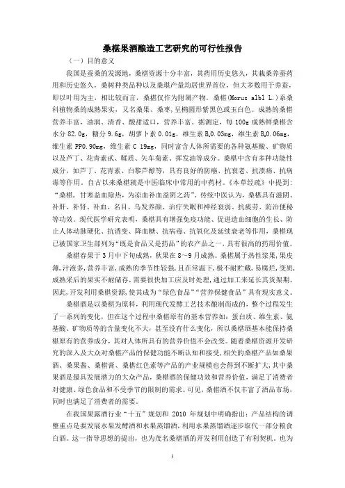 桑椹果酒酿造工艺研究的可行性报告