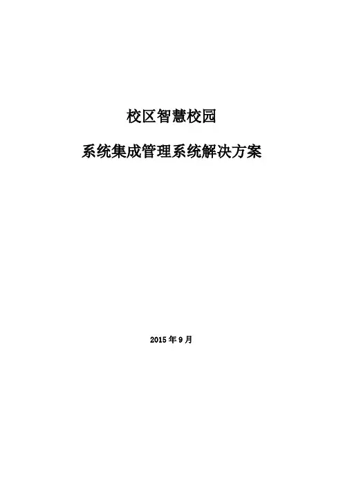 大学校区智慧校园软件系统集成方案设计