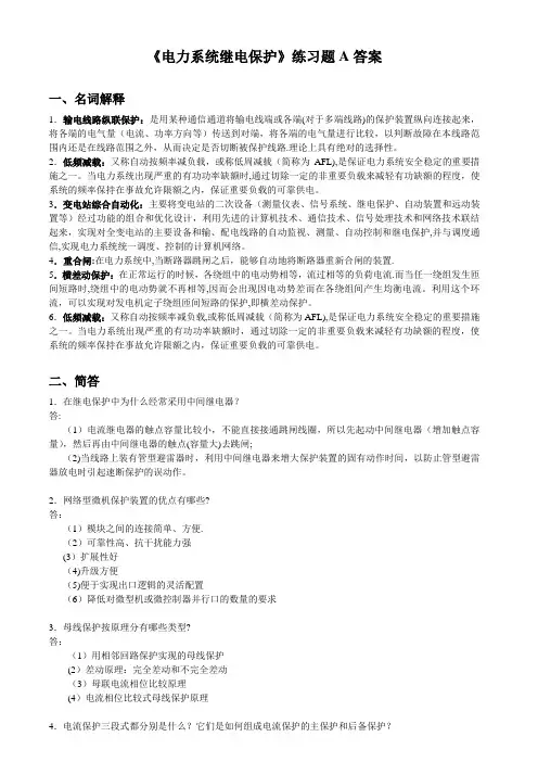 电力系统继电保护练习题A答案