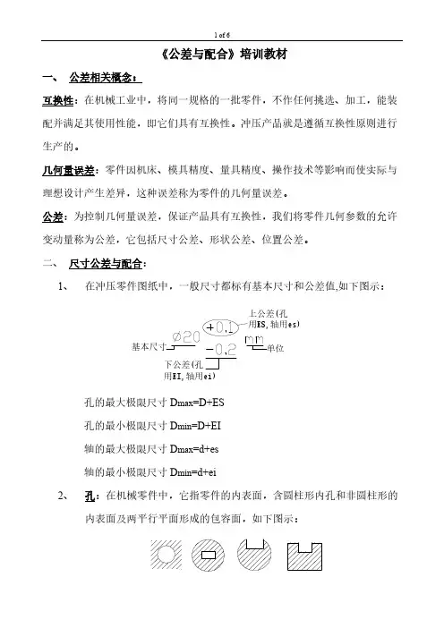 《公差与配合》培训教材-推荐下载